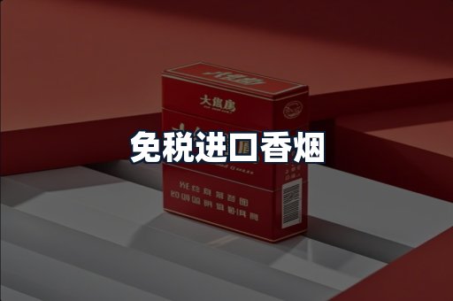 免税进口香烟